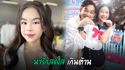 น้องโสน ลูกสาว มอส ปฏิภาณ ยิ่งโตยิ่งสวย ฉายแววนางเอกซุปตาร์