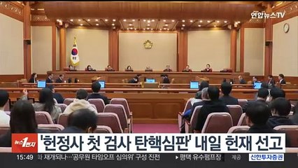 Скачать видео: '헌정사 첫 검사 탄핵심판' 내일 헌재 선고