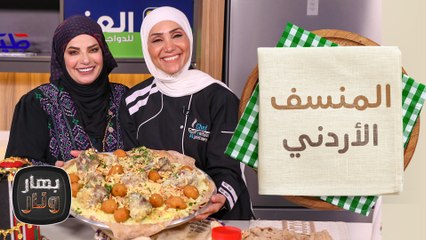 المنسف الأردني من حميدة بني خالد وابتهال الشخاترة ضيوف الشيف امتياز الجيتاوي في بهار نار