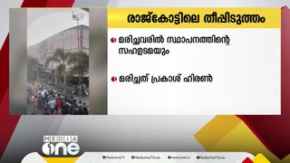 രാജ്കോട്ടിലെ ഗെയിമിങ് സെന്ററിലുണ്ടായ തീപിടിത്തത്തിൽ മരിച്ചവരിൽ സ്ഥാപനത്തിന്റെ ഉടമയും