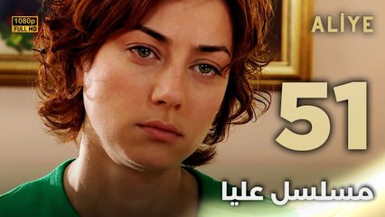 Aliye | مسلسل عليا - الحلقة 51 - دبلجة عربية FULL HD