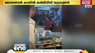 ഫോണിൽ സ്ക്രീൻ കാർഡ് ഒട്ടിക്കാൻ വൈകി, കത്തി കാട്ടി യുവാക്കളുടെ ഗുണ്ടായിസം