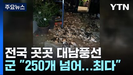 軍 "北 살포 대남풍선 전국서 260여 개 발견...국제법 위반" / YTN