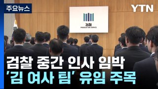 검찰 중간 인사 초읽기...'김 여사 수사팀' 유임되나 / YTN