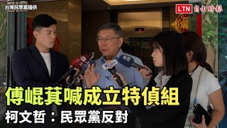 傅崐萁喊藍白要成立「在野特偵組」 柯文哲不甩：民眾黨反對(台灣民眾黨提供)