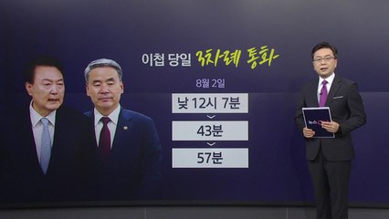 "尹-이종섭 3차례 통화"...野 "스모킹 건" vs 與 "문제 안 돼" [앵커리포트] / YTN