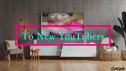 To New YouTubers / 新人YouTuberへ