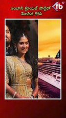 అంబానీ క్రూయిజ్ పార్టీలో మెరిసిన ధోనీ| #shorts #ytshorts #dhoni #ambani  | FBTV NEWS