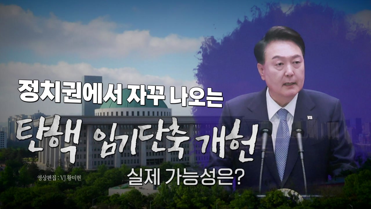 [영상] '임기 단축' 개헌?...권성동 "사실상 탄핵" vs 박홍근 "출구 전략"...