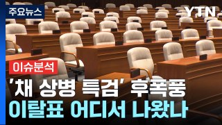 [정치 ON] '채 상병 특검 부결' 후폭풍...'尹-이종섭 3차례 통화' 정치권 파장은? / YTN