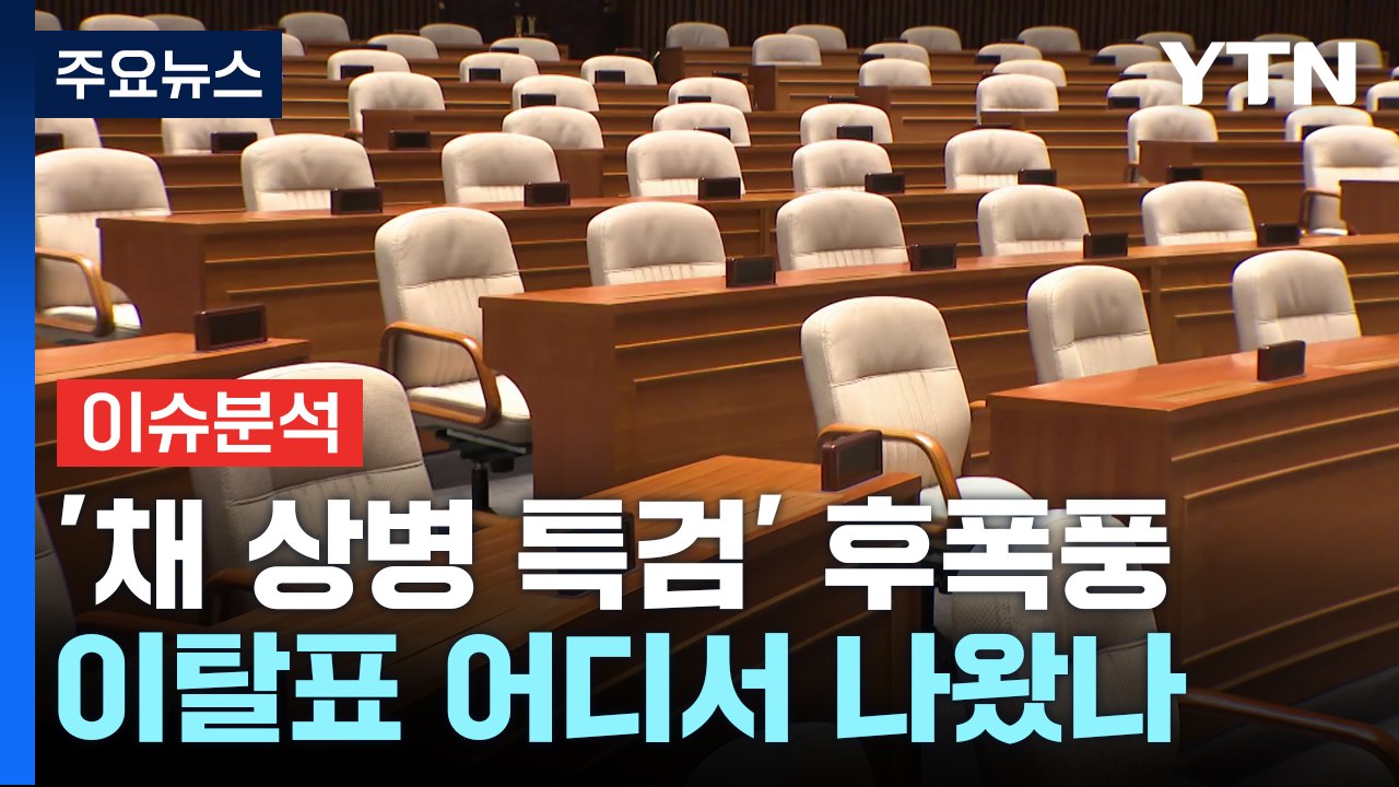 [정치 ON] '채 상병 특검 부결' 후폭풍...'尹-이종섭 3차례 통화' 정치권 파장은? / YTN