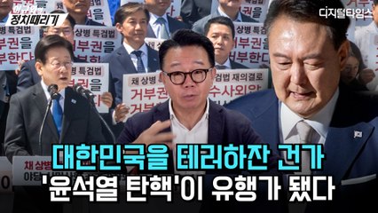 [이규화의 정치때리기] '윤석열 탄핵'이 유행가 됐다, 대한민국 테러하잔 건가