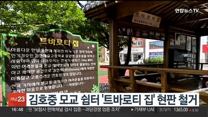 김호중 모교 쉼터 '트바로티 집' 현판 철거