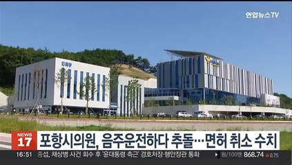 포항시의원, 음주운전하다 차량 2대 추돌…면허 취소 수치