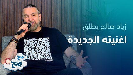 زياد صالح يراهن على أغنية "سوا منعيش": لن أطلق أغاني ان لم تنجح! - صح صح