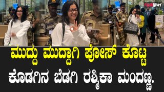 National Crush | ಏರ್ಪೋರ್ಟ್ನಲ್ಲಿ ಕ್ಯಾಮೆರಾ ಕಣ್ಣಿಗೆ ಬಿದ್ದ Rashmika Mandanna | @ Mumbai Airport