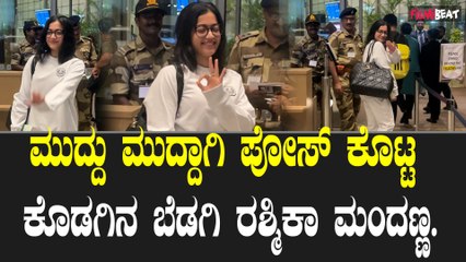 National Crush | ಏರ್ಪೋರ್ಟ್ನಲ್ಲಿ ಕ್ಯಾಮೆರಾ ಕಣ್ಣಿಗೆ ಬಿದ್ದ Rashmika Mandanna | @ Mumbai Airport