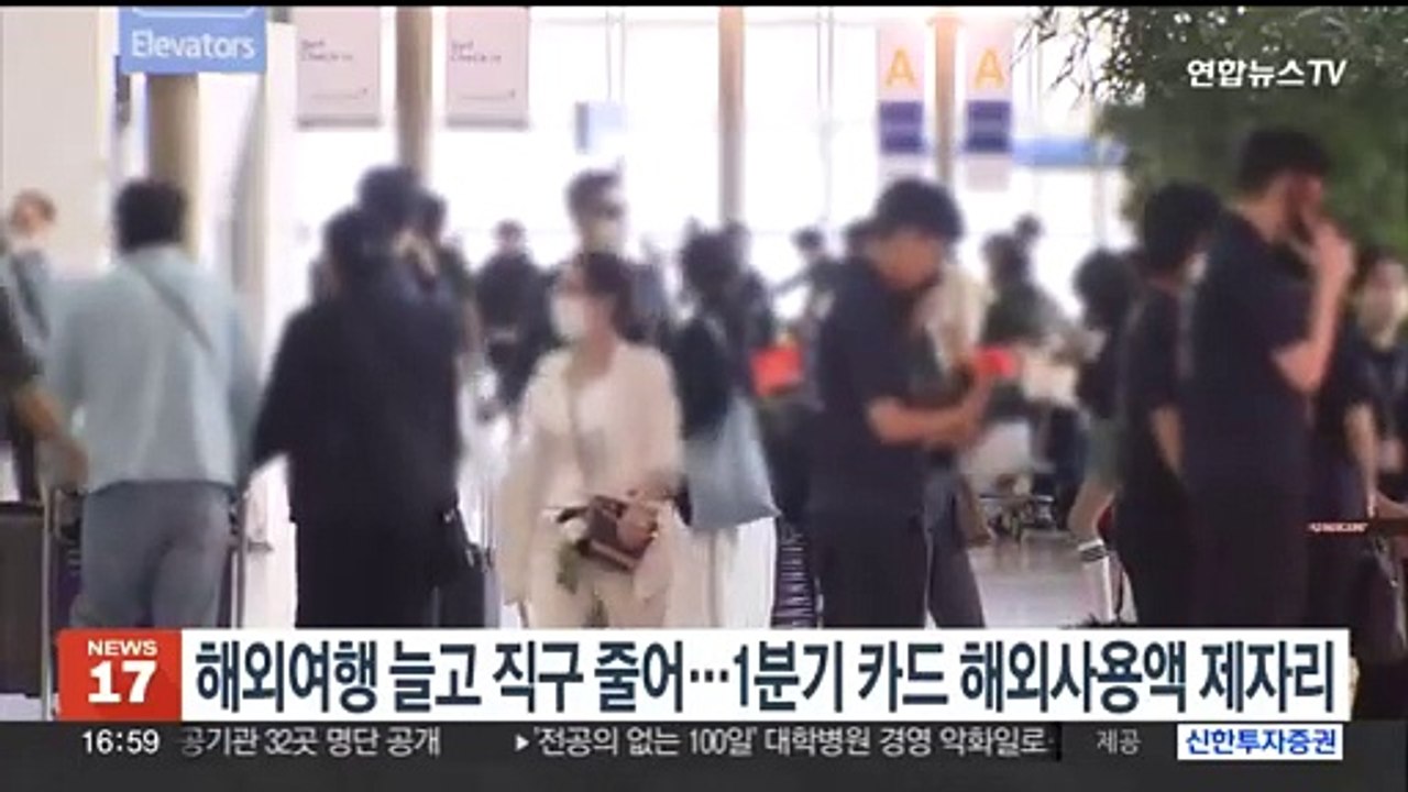 해외여행 늘고 직구 줄어…1분기 카드 해외사용액 제자리