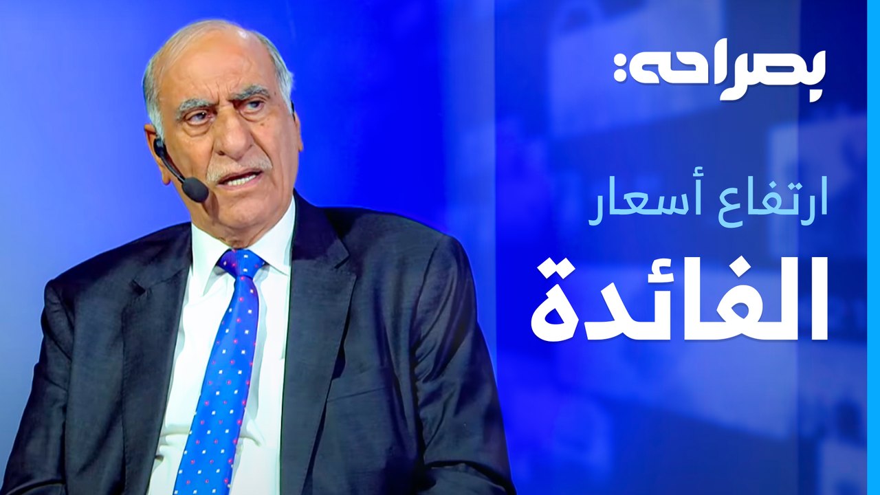 كيف تؤثر ارتفاع اسعار الفائدة على حياة المواطنين؟ - بصراحة
