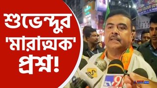 তৃণমূলকে তীব্র কটাক্ষ শুভেন্দু অধিকারীর