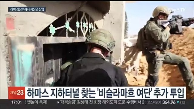이스라엘 '라파 지상전' 본격화하나…하마스 신와르는 어디에?