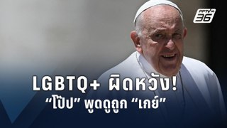 “โป๊ปฟรังซิส” ขอโทษ หลังสื่อแฉพูดดูถูก “เกย์” ในที่ประชุมลับ | ข่าวต่างประเทศ | PPTV Online