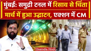 Mumbai Undersea Coastal Road में क्यों होने लगा रिसाव ? | Eknath Shinde | वनइंडिया हिंदी