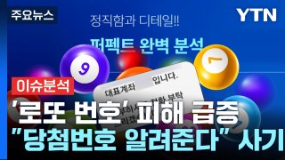 [경제PICK] 로또 당첨 번호 점지?...회원 가입 피해 급증 / YTN