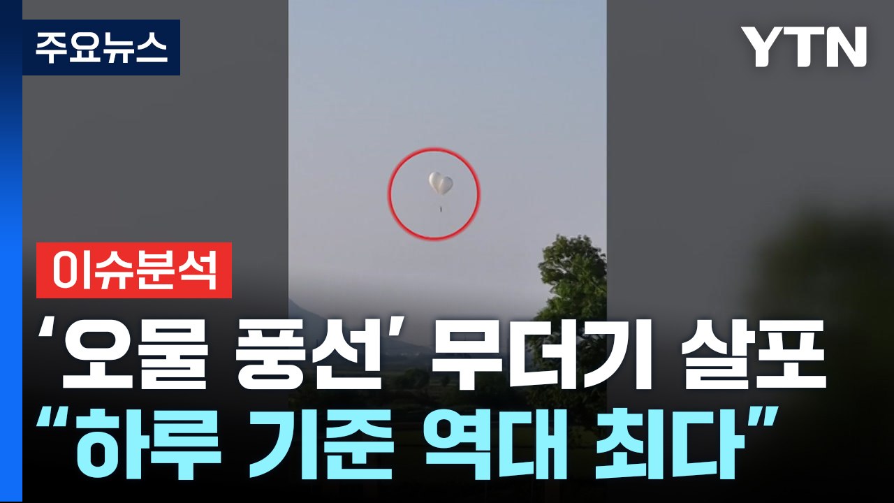 [뉴스ON] 北, 정찰위성 실패 뒤 '오물 풍선' 무더기 살포...의도는? / YTN
