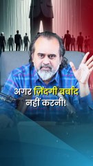 अगर ज़िंदगी बर्बाद नहीं करनी! || आचार्य प्रशांत