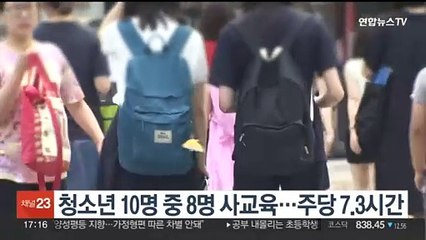 청소년 10명 중 8명 사교육…주당 7.3시간