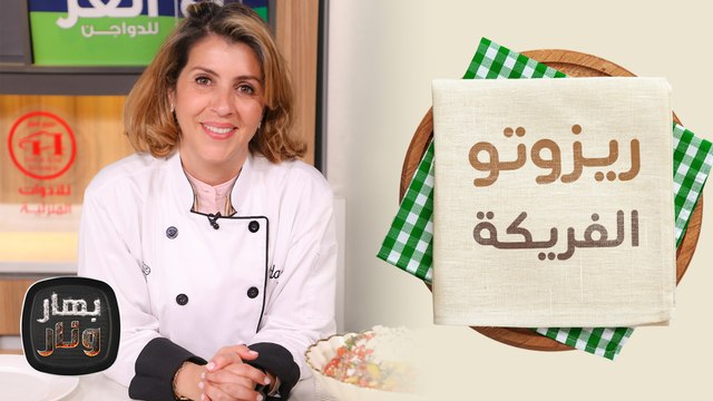 ريزوتو الفريكة وسلطة الكينوا من الشيف ندى الحسن - بهار ونار