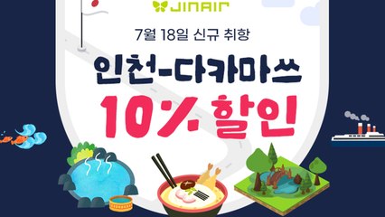 [기업] 진에어, 7월 18일부터 인천~다카마쓰 주 7회 운항 / YTN