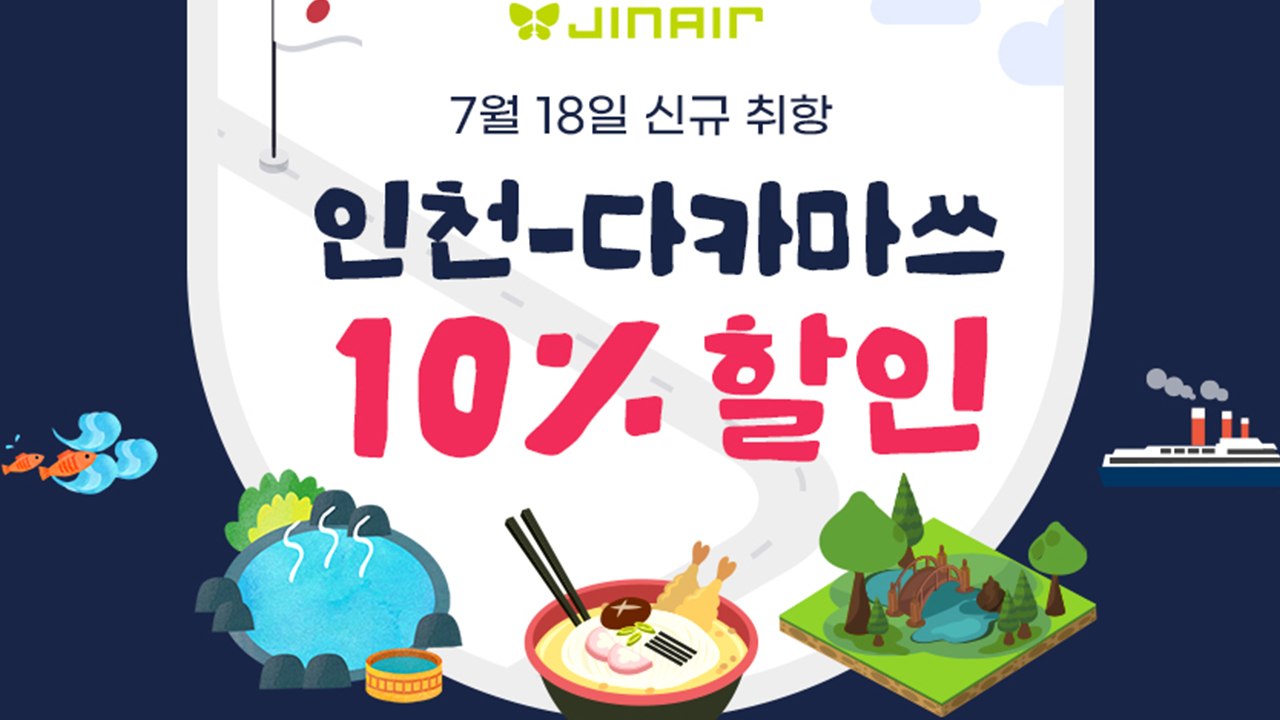 [기업] 진에어, 7월 18일부터 인천~다카마쓰 주 7회 운항 / YTN