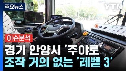 [경제PICK] "거 참 신기하네!" ...자율주행 버스 '씽씽' / YTN