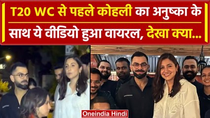 T20 WC 2024: वर्ल्डकप से पहले Virat Kohli दिखे Anushka Sharma के साथ, वीडियो वायरल | वनइंडिया हिंदी