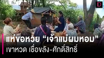 แห่ขอหวย “เจ้าแม่ผมหอม” เขาหวด เชื่อขลัง-ศักดิ์สิทธิ์ | HOTSHOT เดลินิวส์ 29/05/67