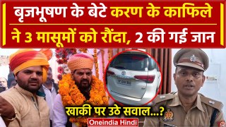 Brij Bhushan Sharan Singh के बेटे Karan Singh के काफिले ने ले ली 2 मासूमों की जान | वनइंडिया हिंदी