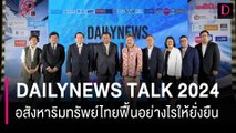 DAILYNEWS TALK 2024 โจทย์ใหญ่อสังหาริมทรัพย์ไทยฟื้นอย่างไรให้ยั่งยืน | HOTSHOT เดลินิวส์ 29/05/67