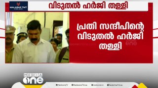 ഡോക്ടർ വന്ദന ദാസ് കൊലക്കേസ്;  പ്രതി സന്ദീപിന്റെ വിടുതൽ ഹർജി തള്ളി