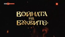 Войната На Буквите 1 Епизод 1 (2023)