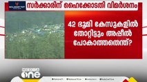 42 കേസുകളിൽ തോറ്റിട്ടും എന്തുകൊണ്ട് അപ്പീൽ ഫയൽ ചെയ്തില്ല- മൂന്നാർ പട്ടയ കേസിൽ സർക്കാറിന് വിമർശനം