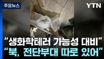 北 군부대가 날린 듯...수거에 軍 폭발물 처리반 등 출동 / YTN