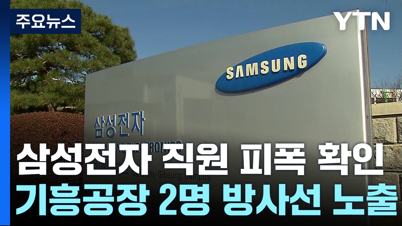 삼성전자 직원 2명, 방사선 피폭 확인...원안위, 조사 진행 중 병원 찾아 / YTN