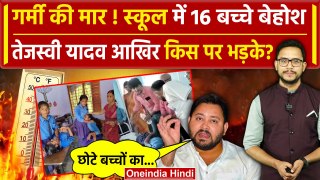 Weather Update: Bihar में गर्मी से 16 बच्चे बेहोश, Tejashwi Yadav बोले..| Heat Wave | वनइंडिया हिंदी