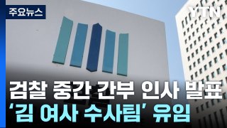검찰 중간 인사 발표...중앙지검 '김 여사 수사팀' 유임 / YTN