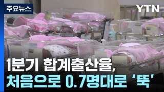 1분기 합계출산율 0.76명 '역대 최저'...3월 출생아 첫 2만 명 붕괴 / YTN
