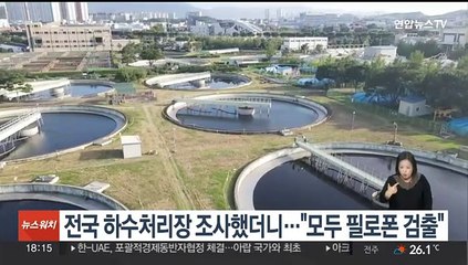 전국 하수처리장 조사했더니…"모두 필로폰 검출"