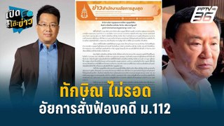 Highlight |  จำกัดบารมี “ทักษิณ” สั่งฟ้องโดนคดีม.112 | เปิดโต๊ะข่าว | 29 พ.ค. 67