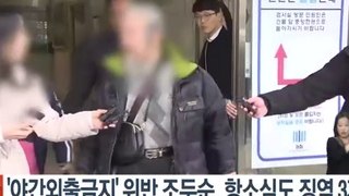 '야간외출금지' 위반 조두순, 항소심도 징역 3개월